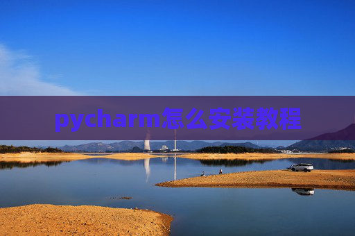 pycharm怎么安装教程